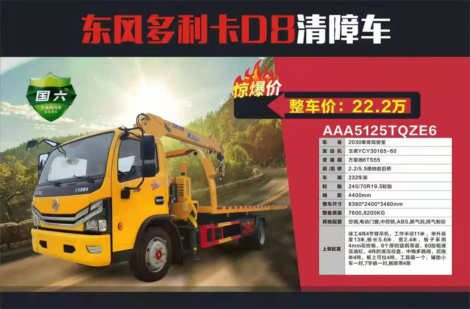 年底鉅惠 東風(fēng)清障車徐工吊機(jī)22.2萬(wàn)